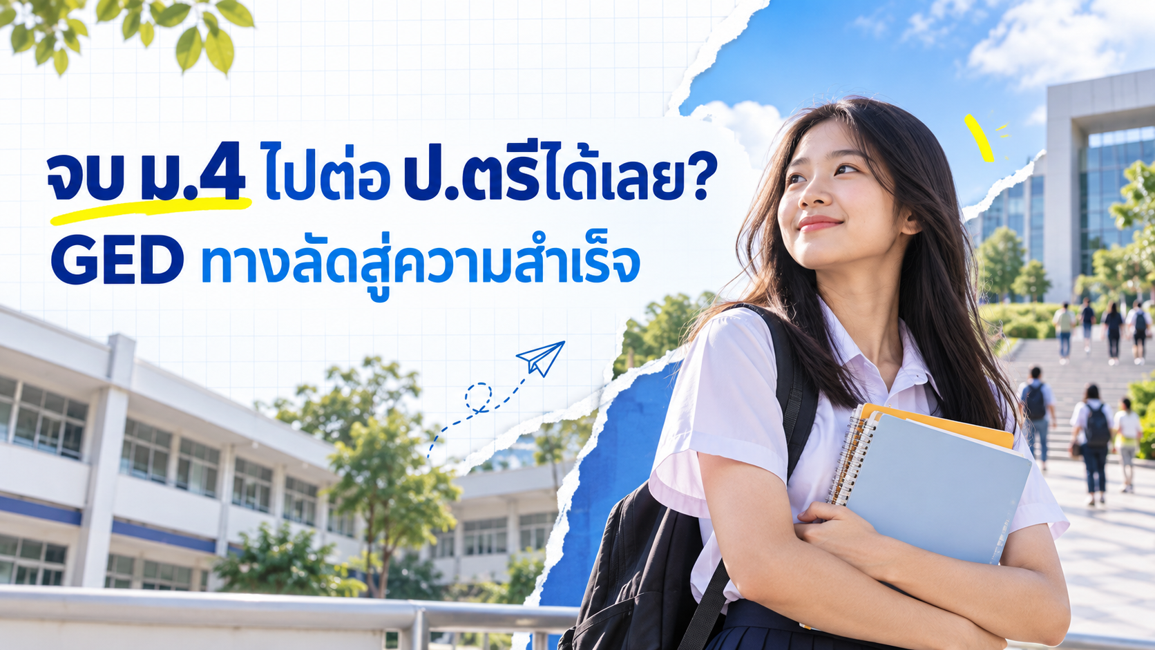 นักเรียนจบ ม.4 วางแผนสอบ GED เพื่อสมัครเรียนต่อระดับปริญญาตรี