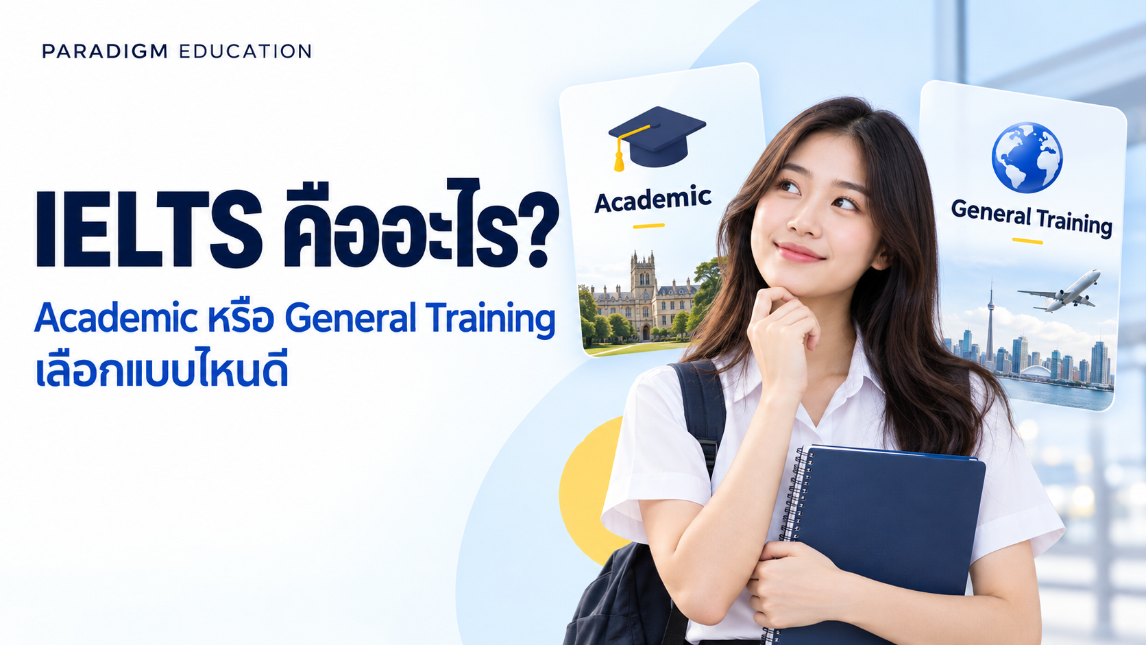 IELTS คืออะไร เปรียบเทียบ Academic และ General Training สำหรับผู้วางแผนเรียนต่อหรือย้ายประเทศ